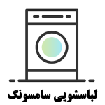 تعمیر-لباسشویی